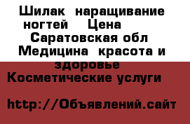 Шилак, наращивание ногтей  › Цена ­ 400 - Саратовская обл. Медицина, красота и здоровье » Косметические услуги   